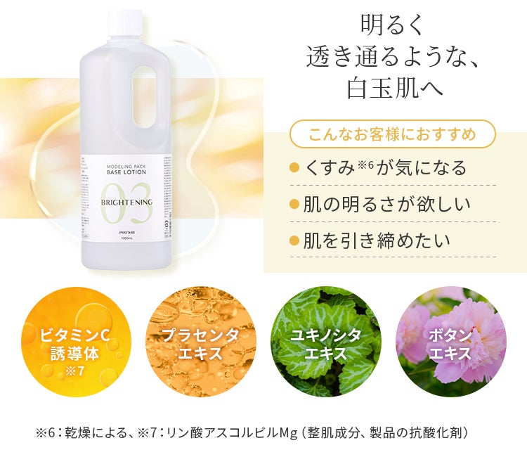明るく透き通るような、白玉肌へ