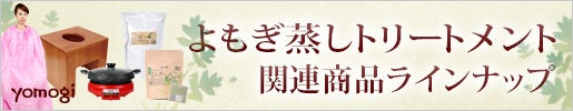 7エステ新ブランド yomogi 始動｜よもぎ蒸し関連用品のまとめ