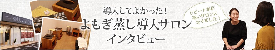 よもぎ蒸し導入サロンインタビュー