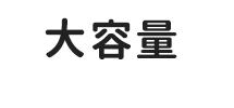 大容量