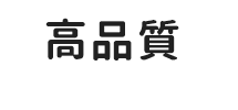 高品質