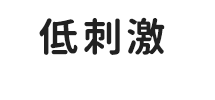低刺激