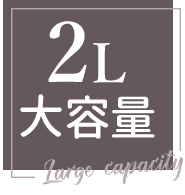 2L大容量