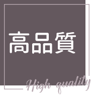 高品質