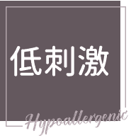 低刺激