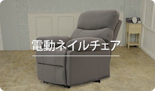 電動ネイルチェア