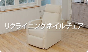 リクライニングネイルチェア