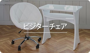 ビジターチェア