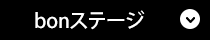 bon(ボン)ステージ