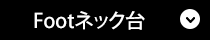 Foot(フット)ステージ