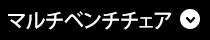 マルチベンチチェア