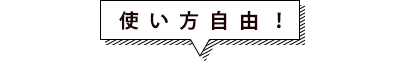 使い方自由！