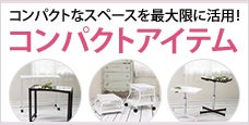 スペースを最大限に活用！コンパクトアイテム