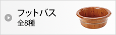 フットバス