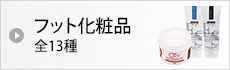 フット化粧品