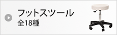 フットスツール