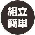 組み立て簡単