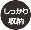 しっかり収納