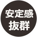 安定感抜群