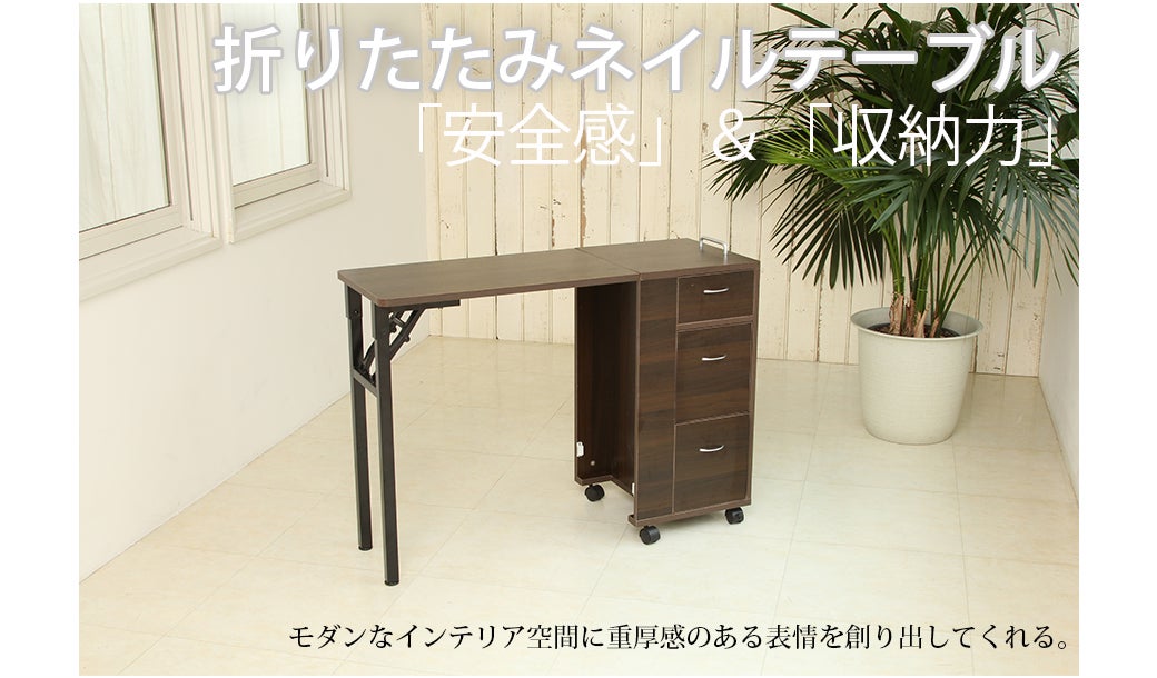 モダンなインテリア空間に、重厚感のある表情を作りだしてくれる。安心感と収納力の折りたたみネイルテーブル