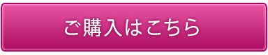 ご購入はこちら
