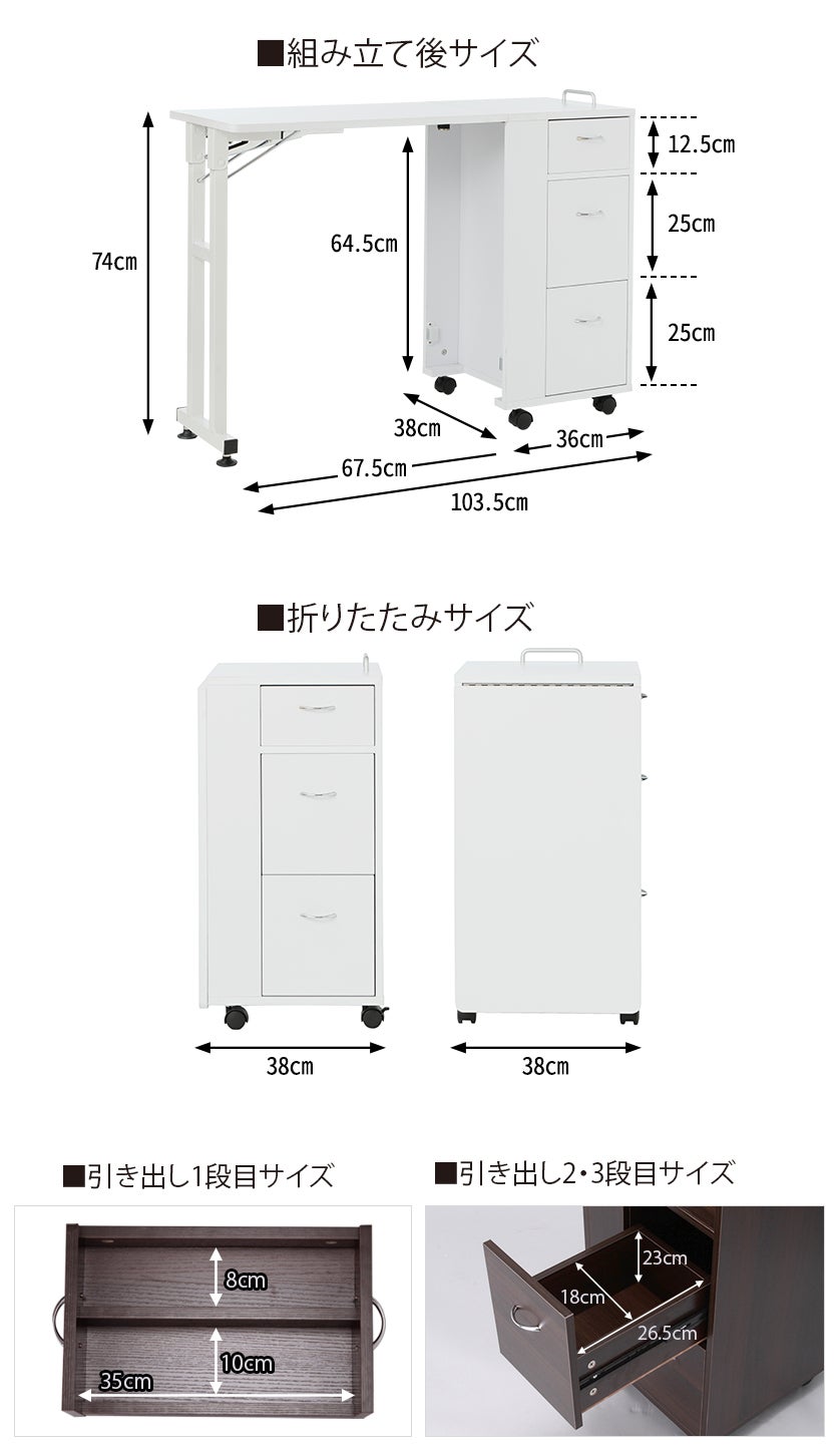 組立後サイズ：幅103.5㎝×高さ74㎝×奥行38㎝・引出高さ1段目12.5㎝・2～3段目25㎝・折りたたみサイズ：幅38㎝×奥行38㎝×高さ74㎝