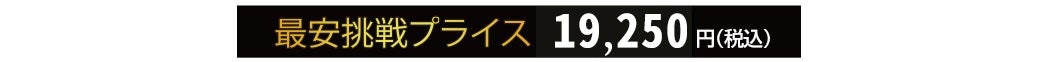 最安挑戦プライス16000円！