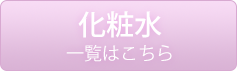 化粧水一覧はこちら
