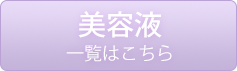美容液一覧はこちら