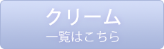 クリーム一覧はこちら