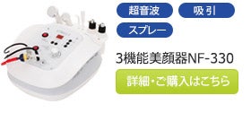 3機能美顔器NF-330