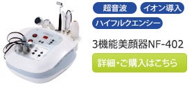 3機能美顔器NF-402