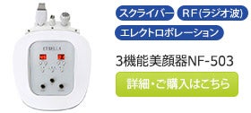 3機能美顔器NF-503