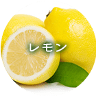 レモン