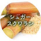 シュガースクワラン