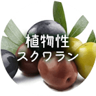 植物性スクワラン