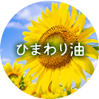 ひまわり油