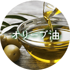 オリーブ油