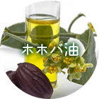 ホホバ油