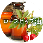 ローズヒップ油