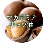 マカデミアナッツ油