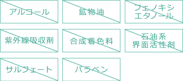 お肌の刺激になりやすい成分をカット