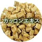 カッコンエキス