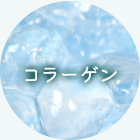 コラーゲン