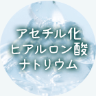 アセチル化ヒアルロン酸ナトリウム