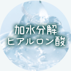 加水分解ヒアルロン酸