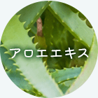 アロエエキス