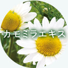カモミラエキス