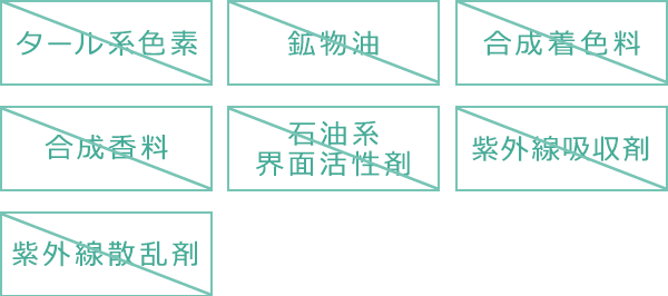 お肌の刺激になりやすい成分をカット