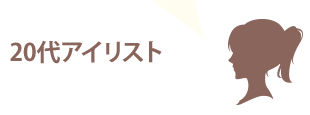 20代アイリスト